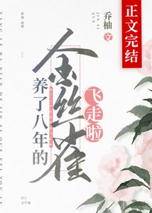 《养了八年的金丝雀飞走啦》