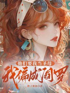 《他们要我当圣母,我偏成阎罗》