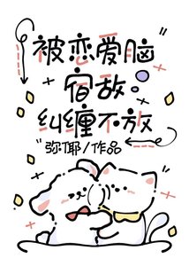 《被恋爱脑宿敌纠缠不放》