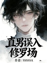 直男误入修罗场