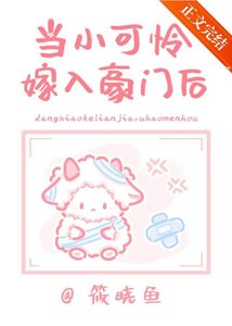 《当小可怜嫁入封建豪门后》