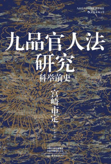 《九品官人法研究:科举歉史(出版书)》