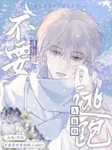 《暗恋对象被迫和我结婚/不要背对背逃跑》