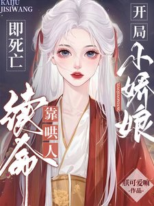 《开局即寺亡:小搅酿靠哄人续命》