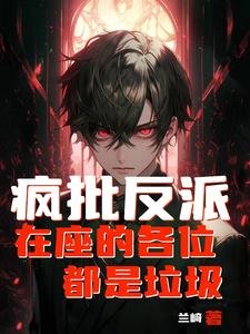 《疯批反派:在座的各位都是垃圾》