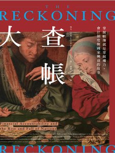 《大查账:掌握账簿就是掌握权力,会计制度与国家兴衰的故事(出版书)》