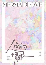 《人鱼的情歌》