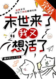 《末世来了我又想活了》