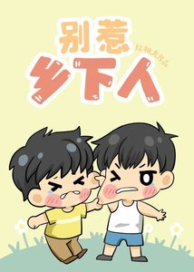 《如何让宿敌成为老婆》