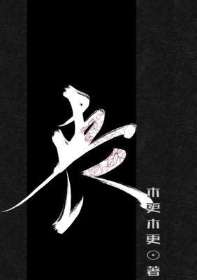 《丧》