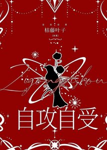 《自攻自受》