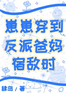 《崽崽穿到反派爸妈宿敌时》