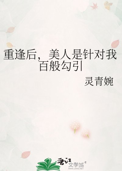 《重逢后,美人是针对我百般勾引》