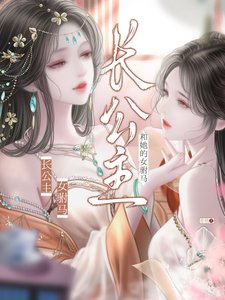 《畅公主和她的女驸马》