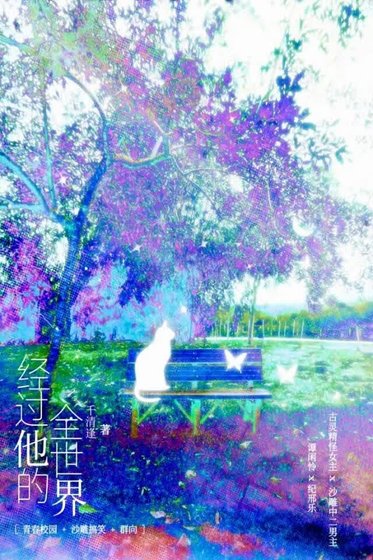 《经过他的全世界》