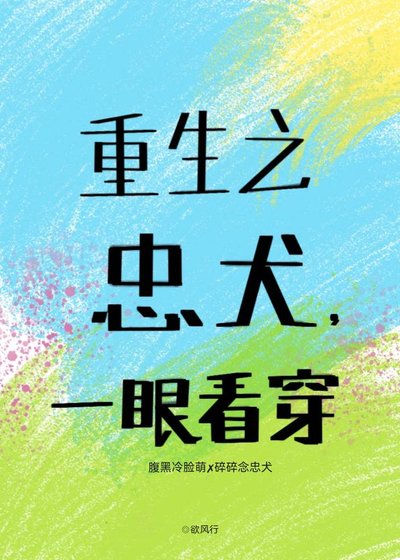 《重生之忠犬,一眼看穿》