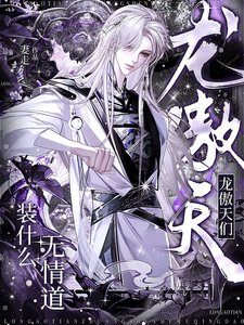 《龙傲天们装什么无情道》