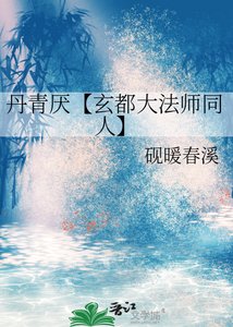 《丹青厌【玄都大法师同人】》
