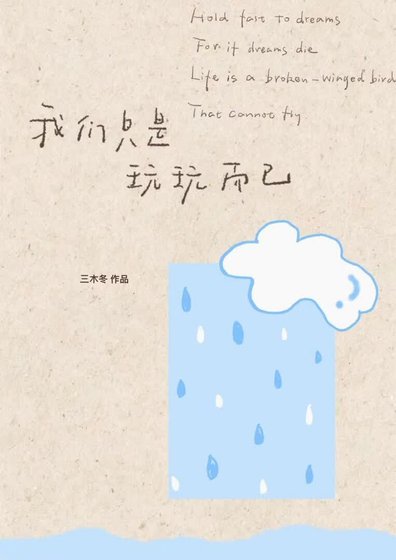 《我们只是玩玩而已》