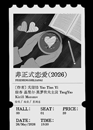 《非正式恋爱》