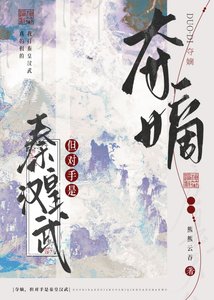 《夺嫡,但对手是秦皇汉武》