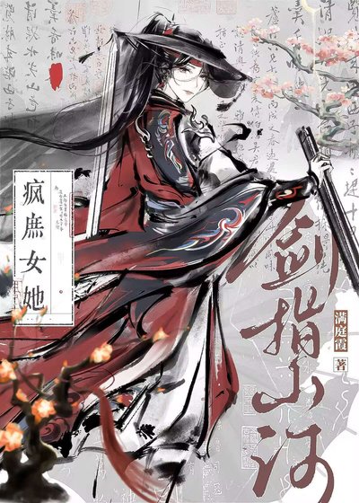 《疯庶女她剑指山河》