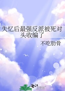 《失忆后最强反派被死对头收编了》