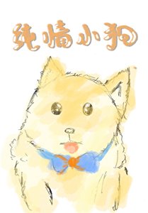《纯情小狗攻了美人大佬》
