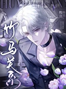 《竹马关系》