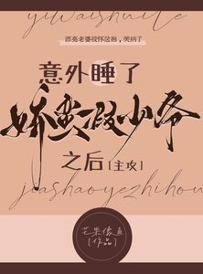 《意外抱了娇蛮假少爷之后》