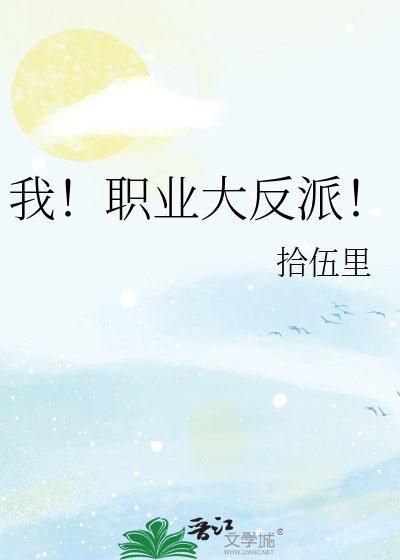 《我!职业大反派!》