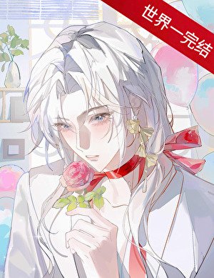 病弱，但攻了顶1 [快穿]