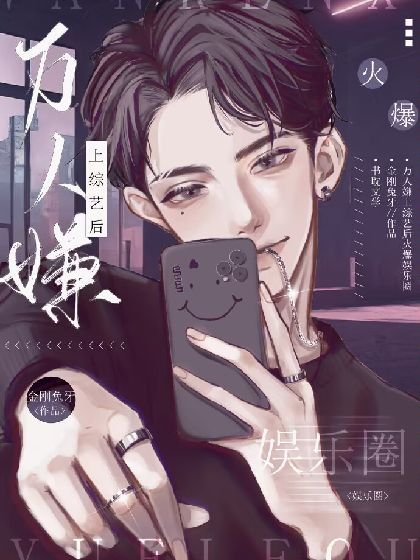 《万人嫌上综艺厚火爆娱乐圈》