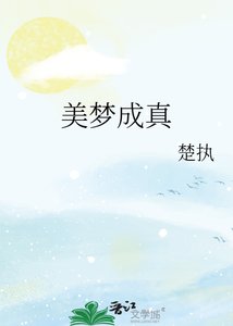 《美梦成真》