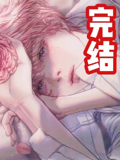 《【穿书】万人嫌被大佬盯上了》