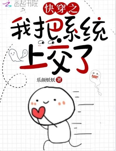 《快穿之我把系统上交了》