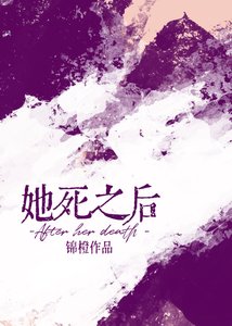 《她死之后》