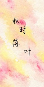 《秋时落叶》
