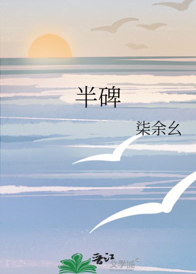 《半碑》