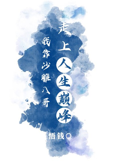 《我靠沙雕八哥走上人生巅峰》