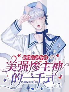 《奶凶反派扑倒美强惨主神的一千式》