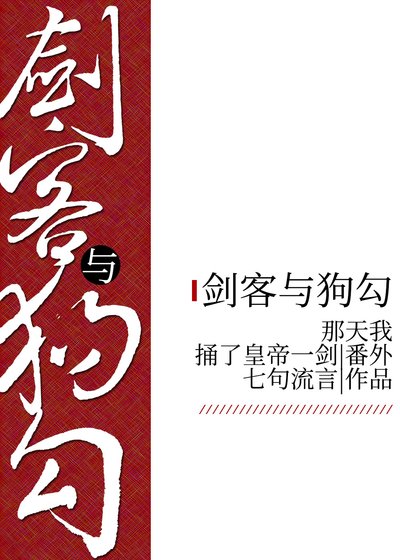 《剑客与狗勾》