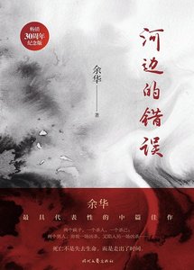 《河边的错误(出版书)》