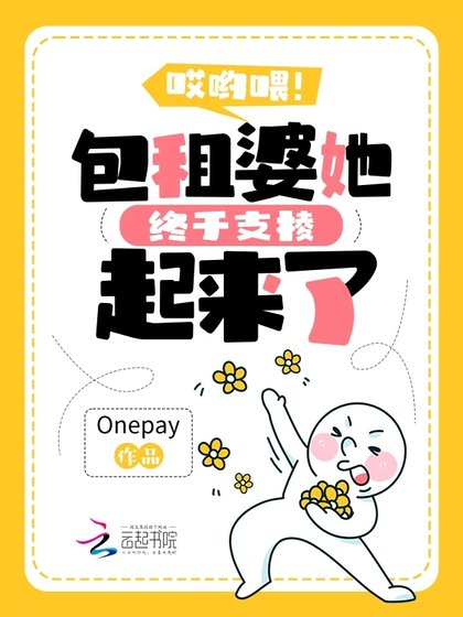 《哎哟喂!包租婆她终于支棱起来了》
