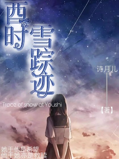 《酉时雪踪迹》