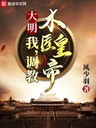 《大明:我,调教木匠皇帝》