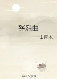 《(GL楚乔传同人)殇怨曲》