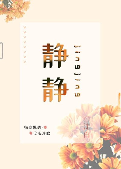 静静