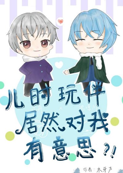 《儿时玩伴居然对我有意思》