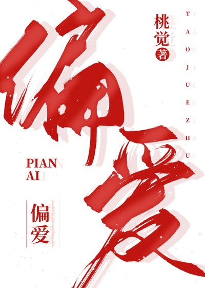 《偏爱》